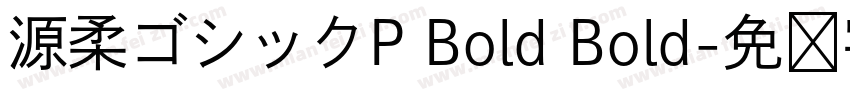 源柔ゴシックP Bold Bold字体转换